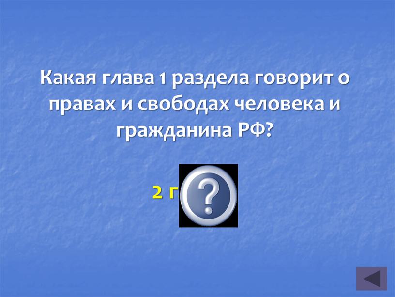 Какая глава 1 раздела говорит о правах и свободах человека и гражданина