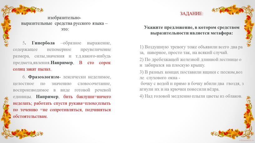 ЗАДАНИЕ: Укажите предложение, в котором средством выразительности является метафора: 1)