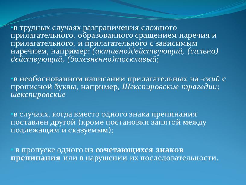 Шекспировские трагедии; шекспировские в случаях, когда вместо одного знака препинания поставлен другой (кроме постановки запятой между подлежащим и сказуемым); в пропуске одного из сочетающихся знаков…