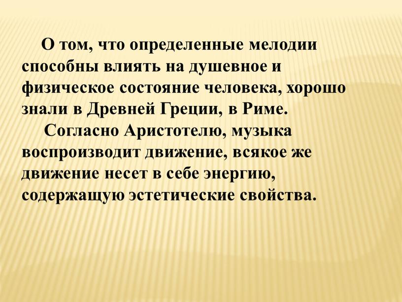 О том, что определенные мелодии способны влиять на душевное и физическое состояние человека, хорошо знали в