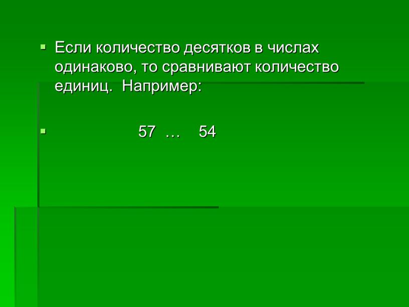 Если количество десятков в числах одинаково, то сравнивают количество единиц