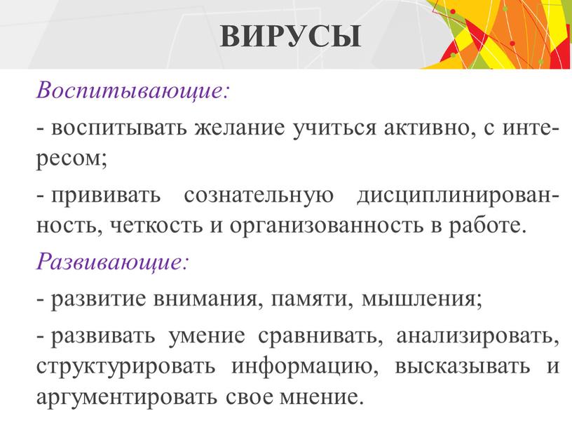 ВИРУСЫ Воспитывающие: воспитывать желание учиться активно, с инте-ресом; прививать сознательную дисциплинирован- ность, четкость и организованность в работе