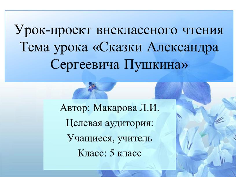 Урок-проект внеклассного чтения