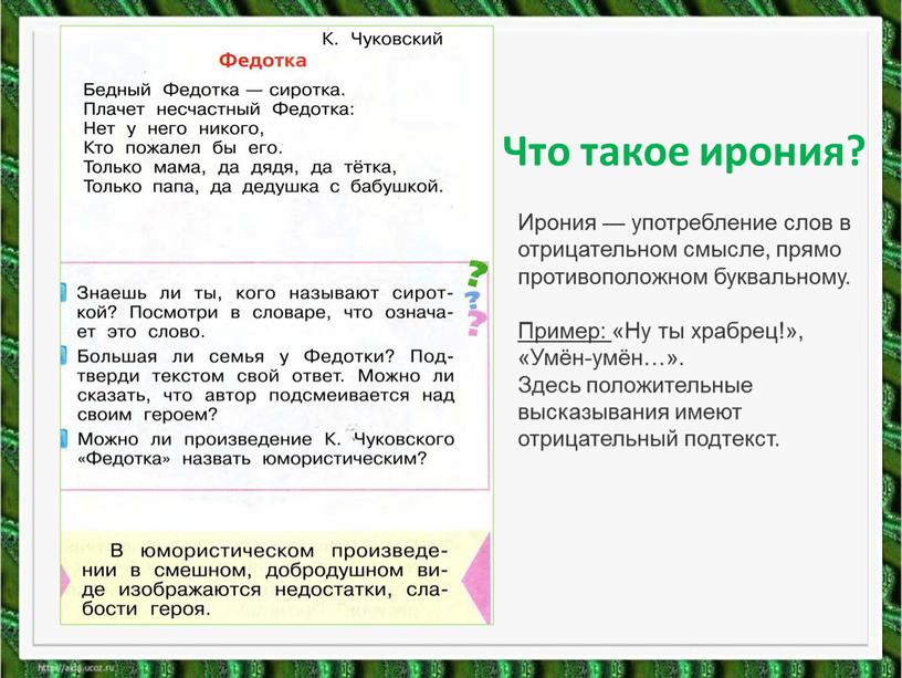 Что такое ирония? Ирония — употребление слов в отрицательном смысле, прямо противоположном буквальному