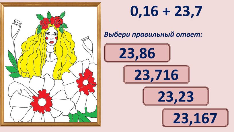 Выбери правильный ответ: 23,86 23,23 23,716 23,167