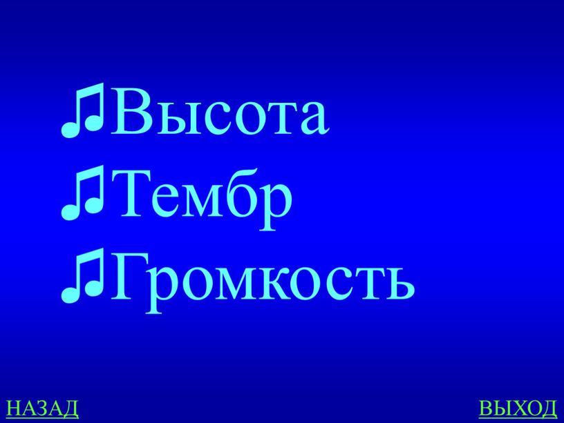 НАЗАД ВЫХОД Высота Тембр Громкость