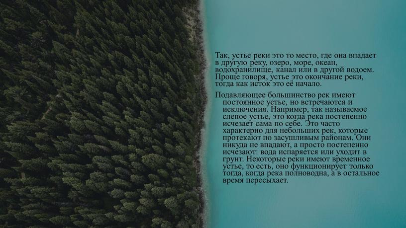 Так, устье реки это то место, где она впадает в другую реку, озеро, море, океан, водохранилище, канал или в другой водоем