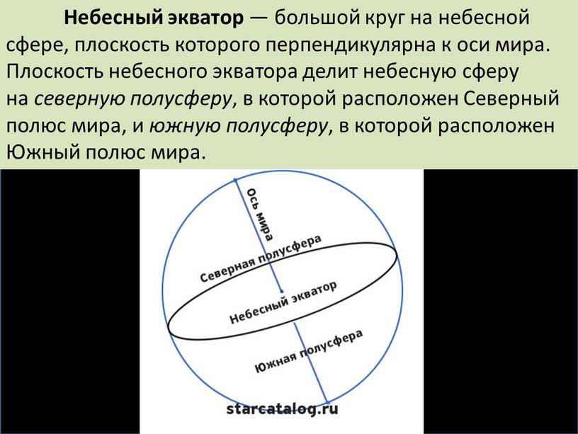 Небесный экватор — большой круг на небесной сфере, плоскость которого перпендикулярна к оси мира
