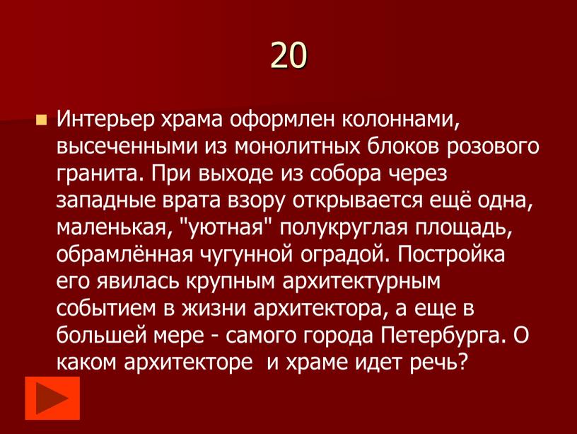 Интерьер храма оформлен колоннами, высеченными из монолитных блоков розового гранита