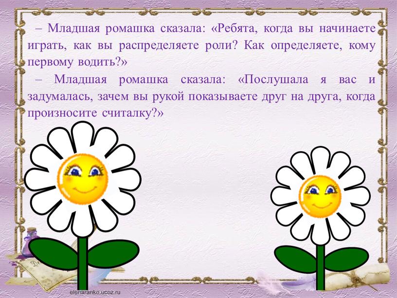 Младшая ромашка сказала: «Ребята, когда вы начинаете играть, как вы распределяете роли?