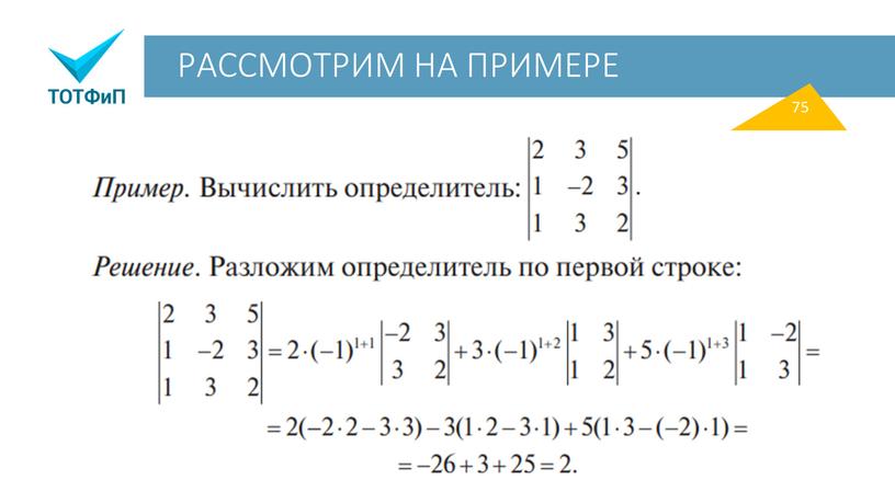 РАССМОТРИМ НА ПРИМЕРЕ 75