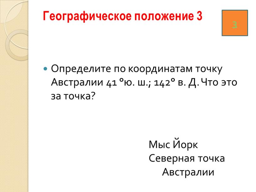 Географическое положение 3 Определите по координатам точку