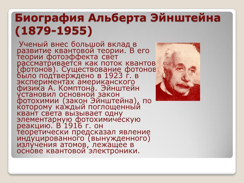 Биография Альберта Эйнштейна (1879-1955)