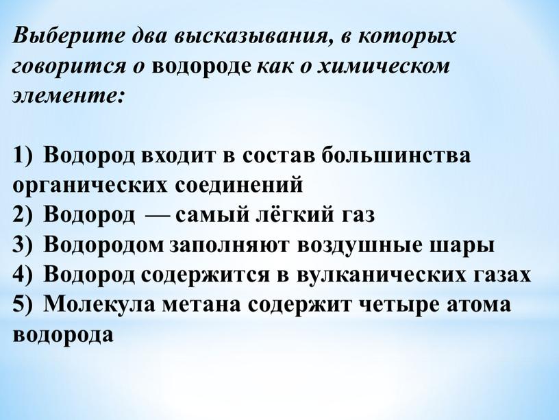 Выберите два высказывания, в которых говорится о водороде как о химическом элементе: 1)