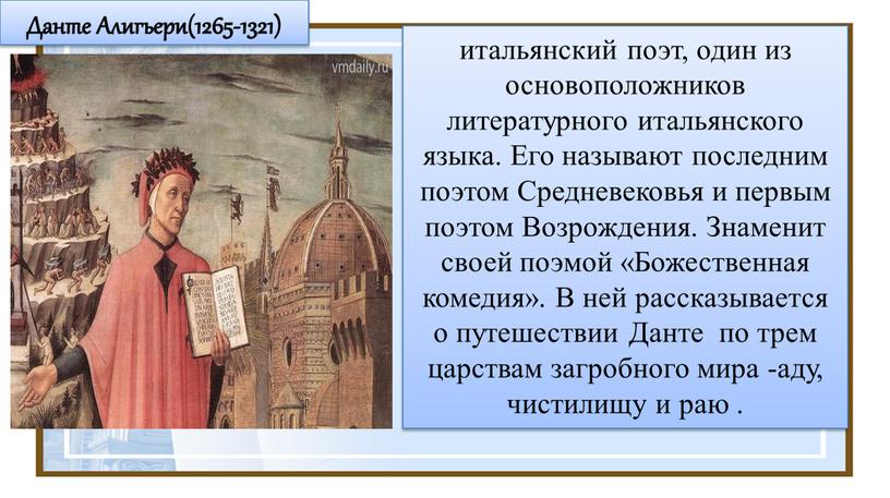 Данте Алигьери(1265-1321) итальянский поэт, один из основоположников литературного итальянского языка