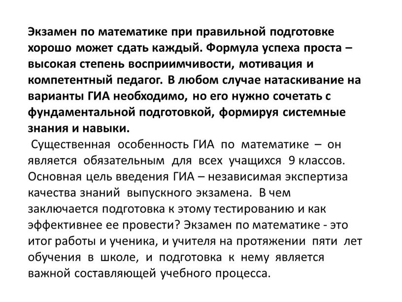 Экзамен по математике при правильной подготовке хорошо может сдать каждый