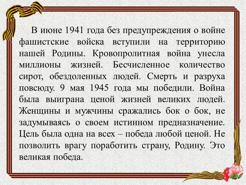 В июне 1941 года без предупреждения о войне фашистские войска вступили на территорию нашей