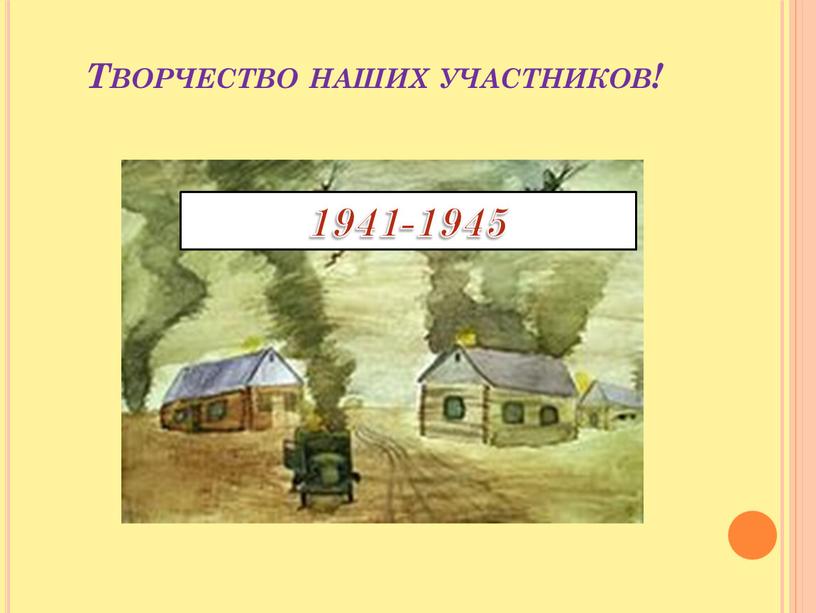 Творчество наших участников! 1941-1945
