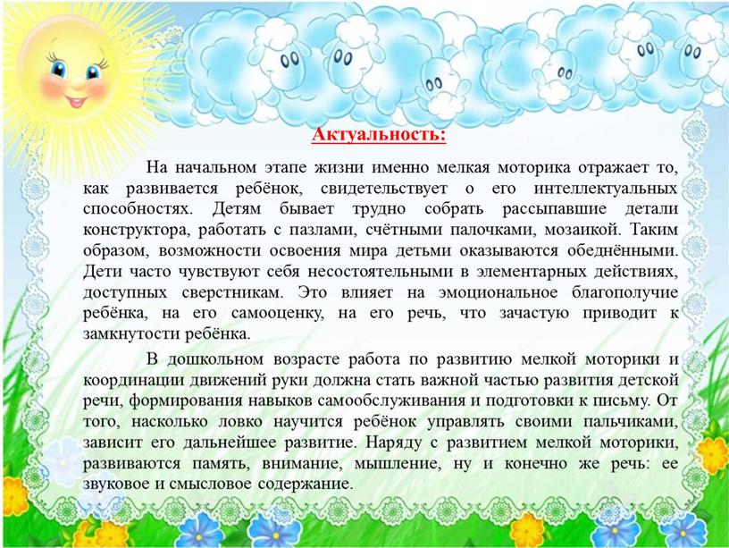 Актуальность: На начальном этапе жизни именно мелкая моторика отражает то, как развивается ребёнок, свидетельствует о его интеллектуальных способностях