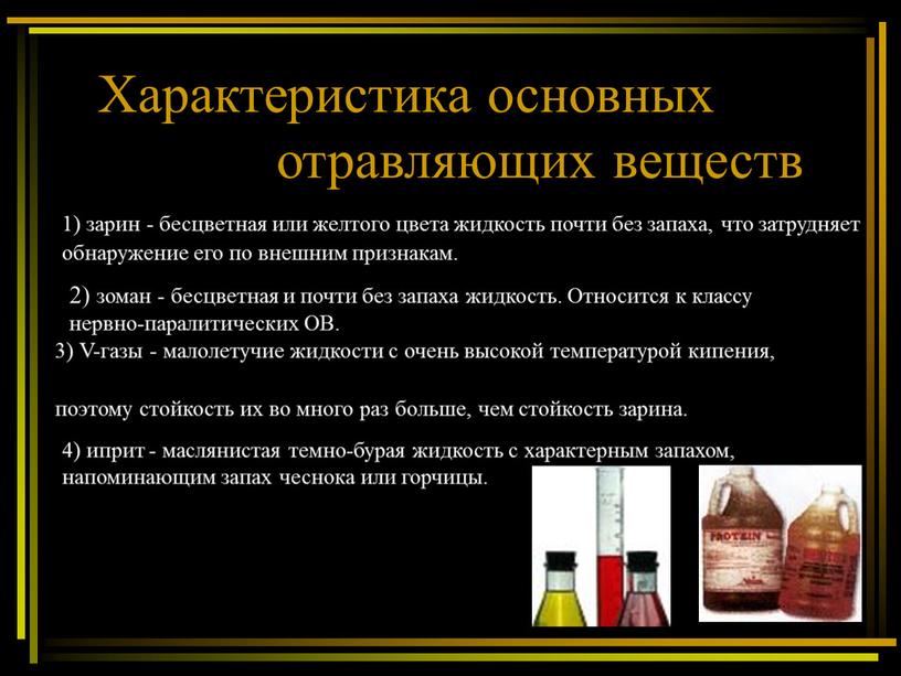 Характеристика основных отравляющих веществ 1) зарин - бесцветная или желтого цвета жидкость почти без запаха, что затрудняет обнаружение его по внешним признакам