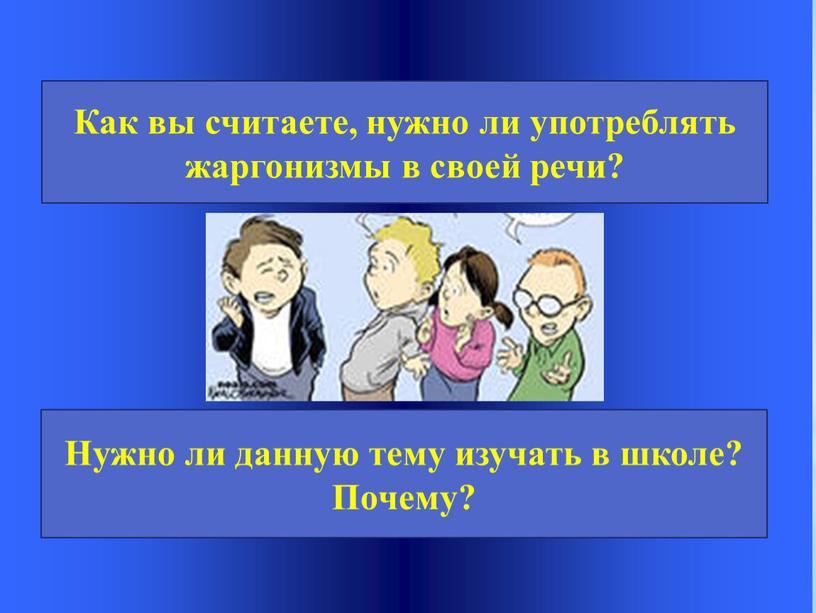 Как вы считаете, нужно ли употреблять жаргонизмы в своей речи?