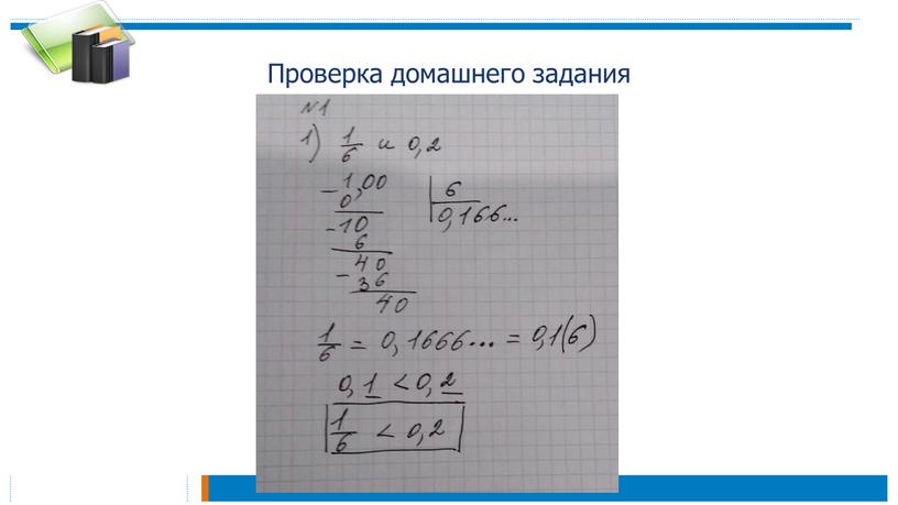 Проверка домашнего задания