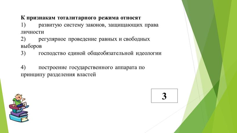 К признакам тоталитарного режима относят 1) развитую систему законов, защищающих права личности 2) регулярное проведение равных и свободных выборов 3) господство единой общеобязательной идеологии 4)…