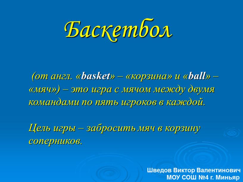 Цель игры – забросить мяч в корзину соперников