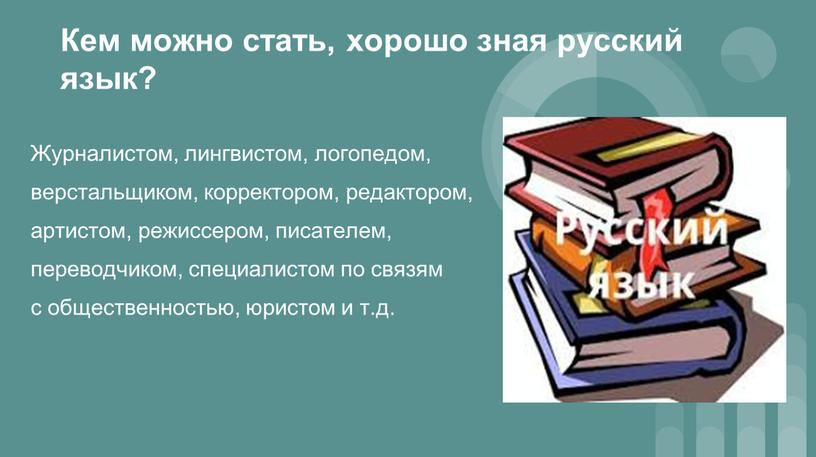 Кем можно стать, хорошо зная русский язык?