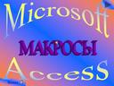 Макросы в  MS Access
