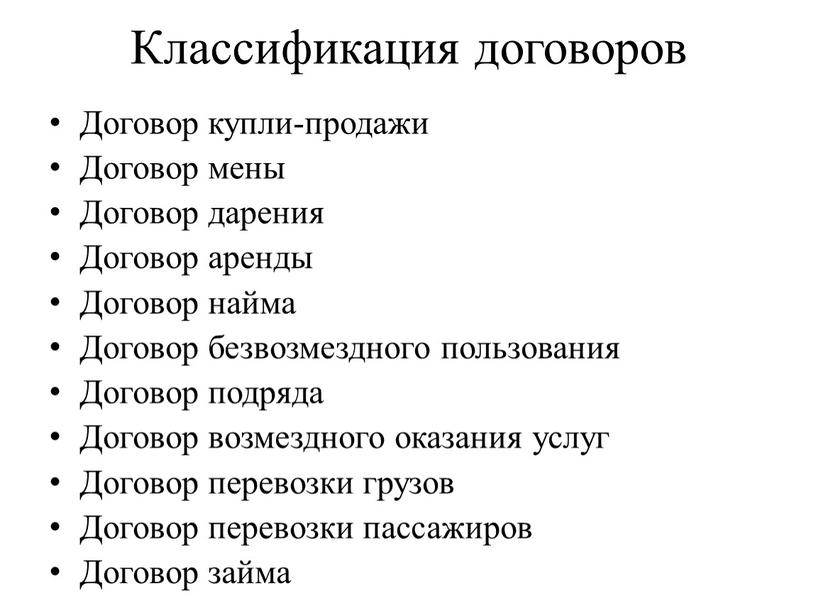 Классификация договоров Договор купли-продажи