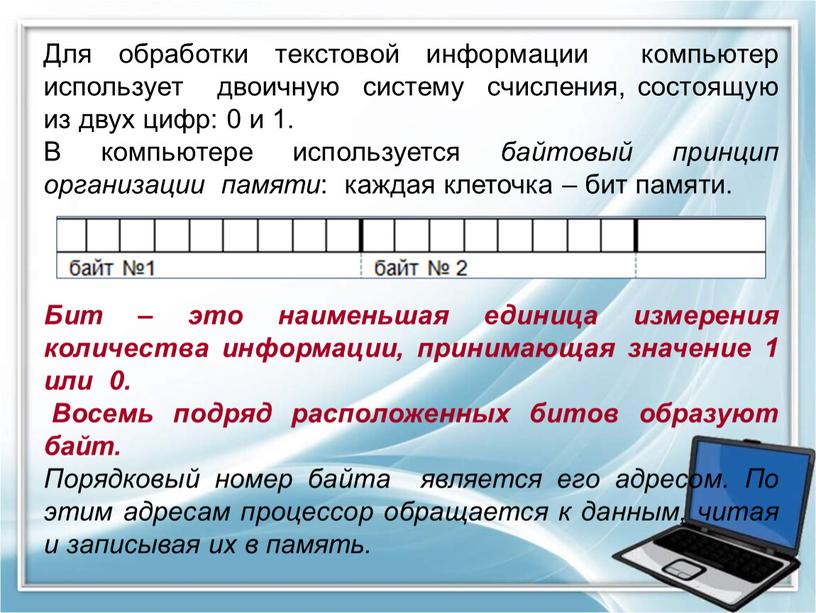 Для обработки текстовой информации компьютер использует двоичную систему счисления, состоящую из двух цифр: 0 и 1