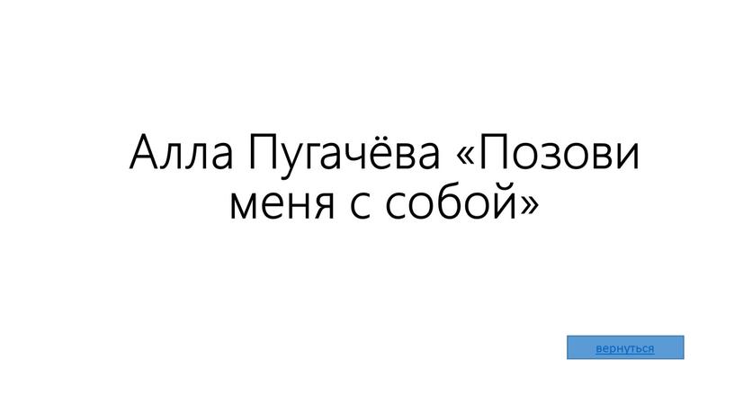 Алла Пугачёва «Позови меня с собой»