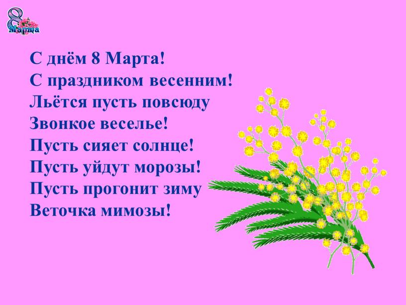 С днём 8 Марта! С праздником весенним!