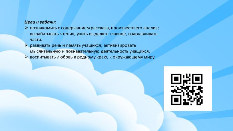 Цели и задачи: познакомить с содержанием рассказа, произвести его анализ; вырабатывать чтения, учить выделять главное, озаглавливать части