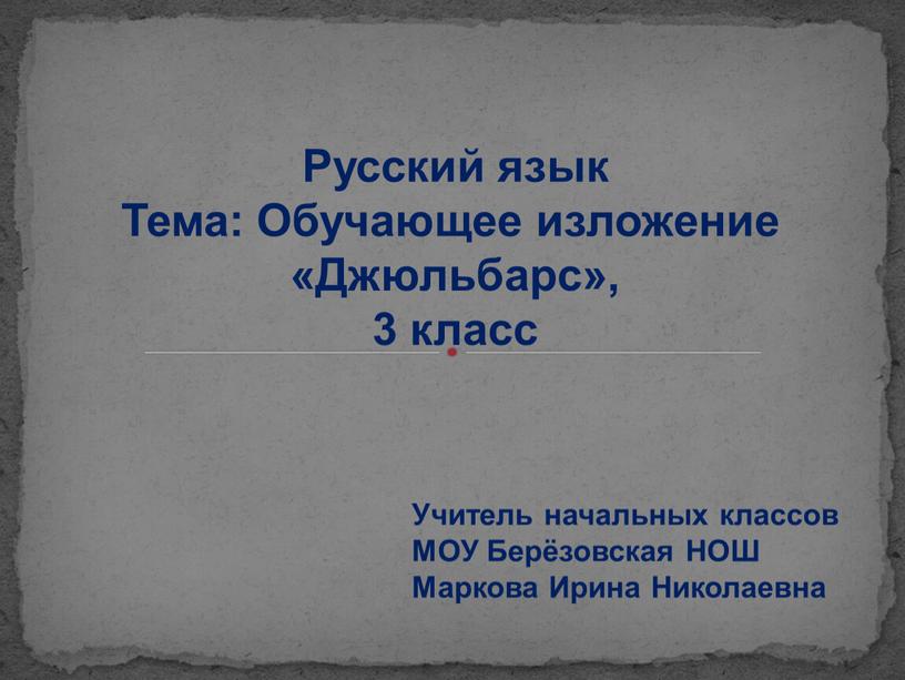 Русский язык Тема: Обучающее изложение «Джюльбарс», 3 класс