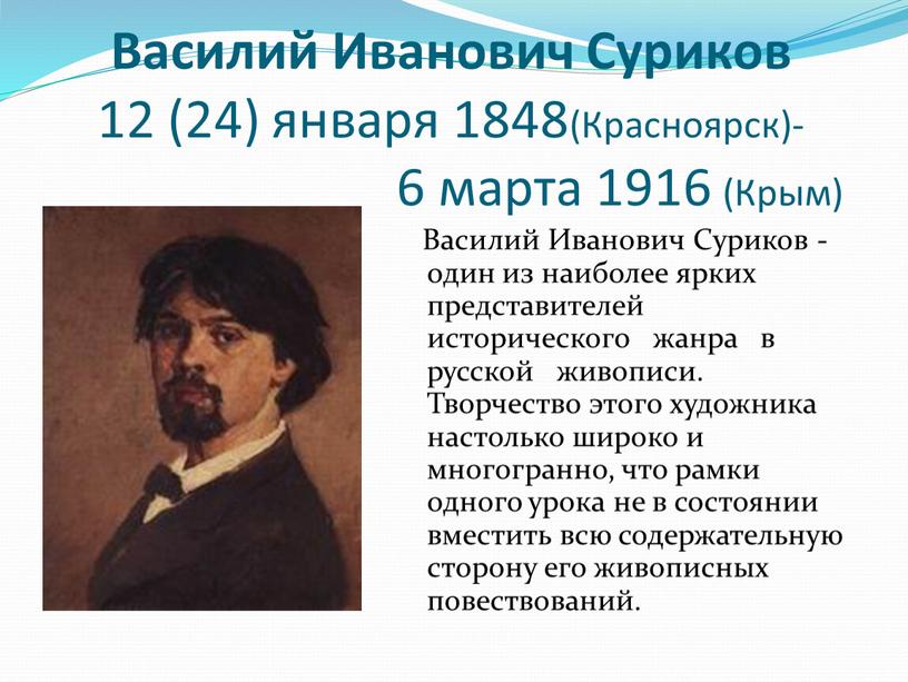 Василий Иванович Суриков 12 (24) января 1848(Красноярск)- 6 марта 1916 (Крым)