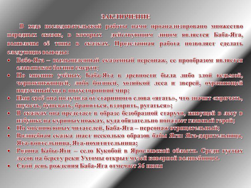 ЗАКЛЮЧЕНИЕ В ходе исследовательской работы нами проанализировано множество народных сказок, в которых действующим лицом является