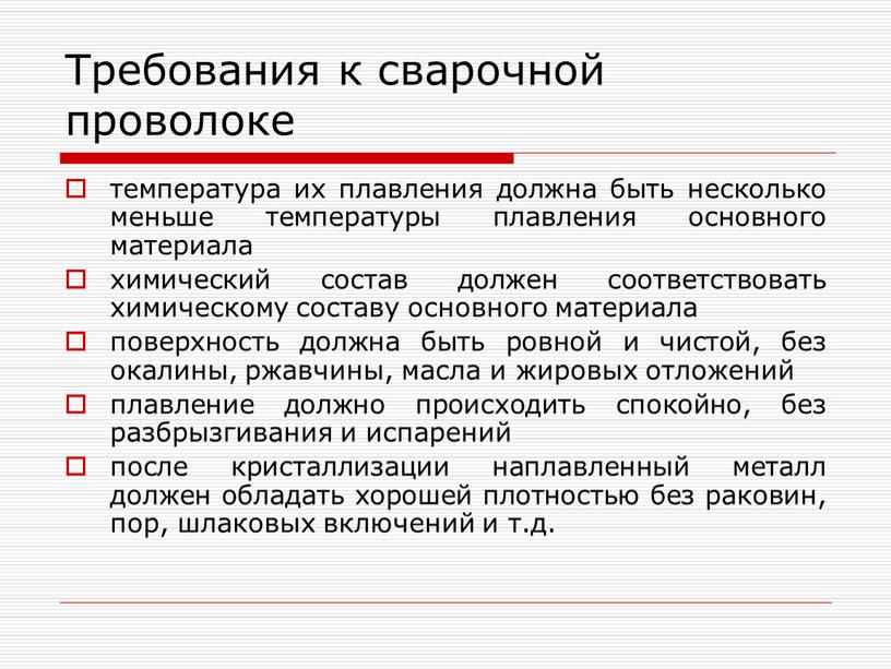 Требования к сварочной проволоке температура их плавления должна быть несколько меньше температуры плавления основного материала химический состав должен соответствовать химическому составу основного материала поверхность должна…