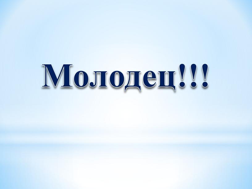 Молодец!!!