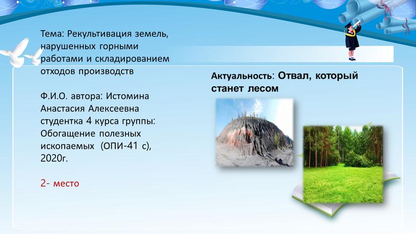 Тема: Рекультивация земель, нарушенных горными работами и складированием отходов производств