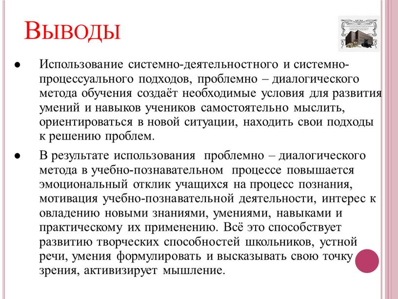 Использование системно-деятельностного и системно-процессуального подходов, проблемно – диалогического метода обучения создаёт необходимые условия для развития умений и навыков учеников самостоятельно мыслить, ориентироваться в новой ситуации,…