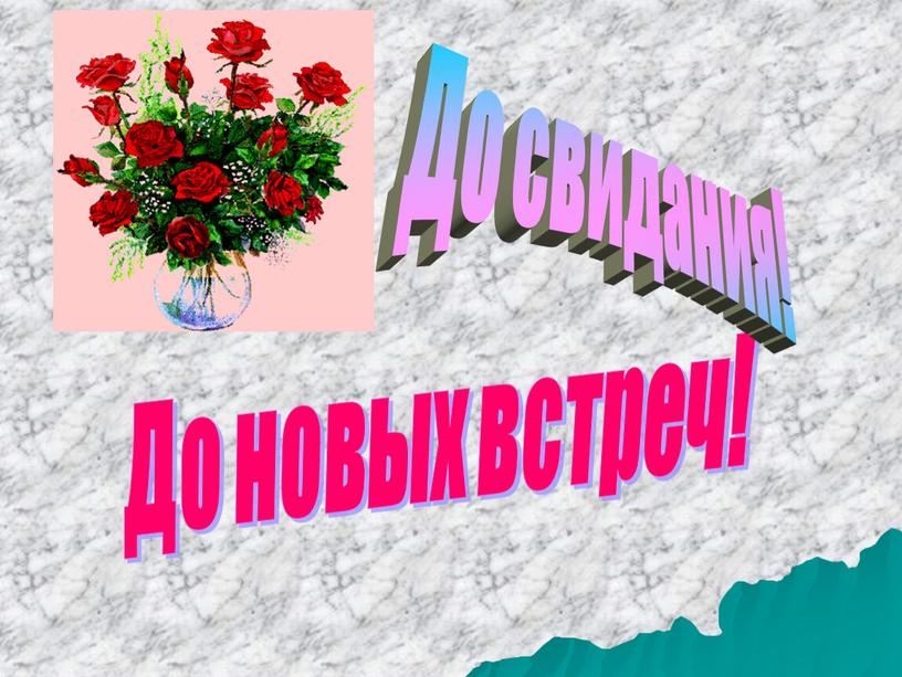 До новых встреч! До свидания!