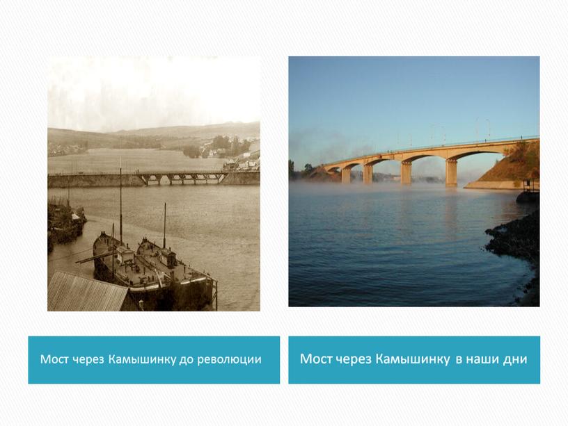 Мост через Камышинку до революции