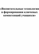 Доклад на тему: «Воспитательные технологии в формировании ключевых компетенций учащихся»