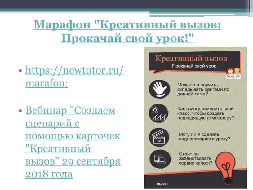 Марафон "Креативный вызов: Прокачай свой урок!" https://newtutor