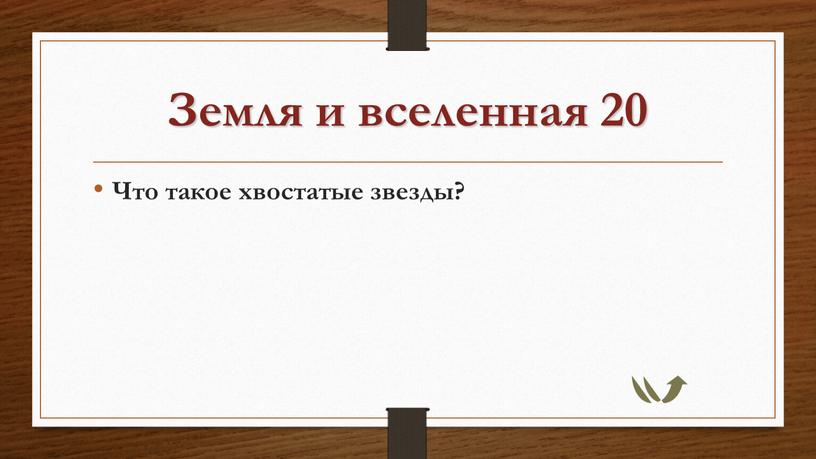 Земля и вселенная 20 Что такое хвостатые звезды?