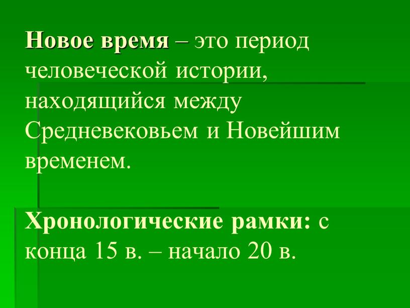 Новое время – это период человеческой истории, находящийся между