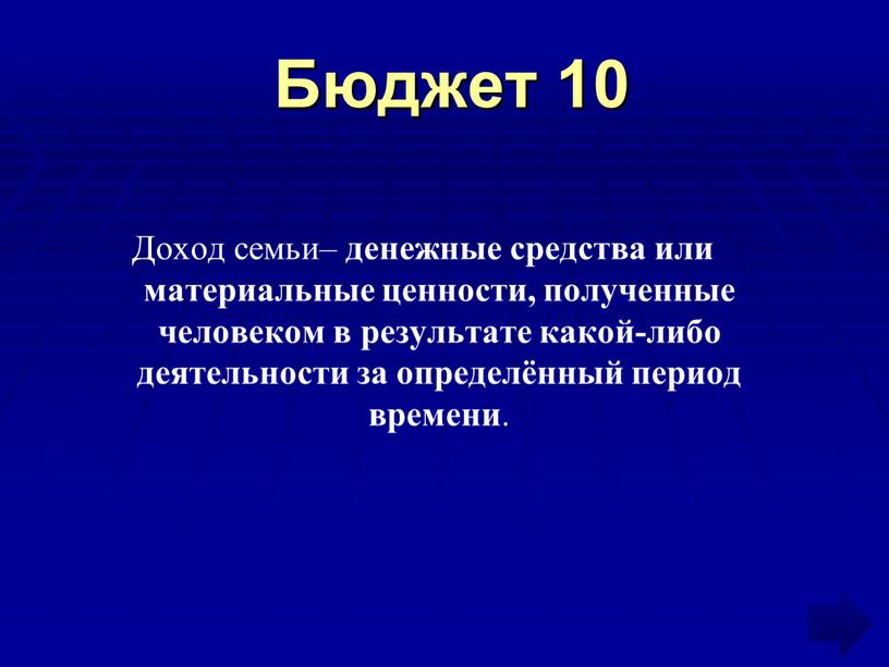 Бюджет 10 Доход семьи– денежные средства или материальные ценности, полученные человеком в результате какой-либо деятельности за определённый период времени