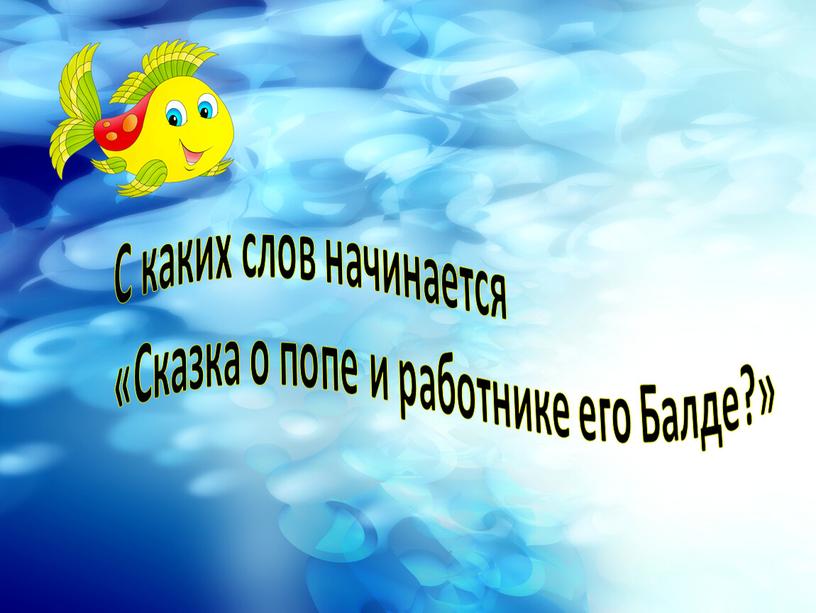 С каких слов начинается «Сказка о попе и работнике его